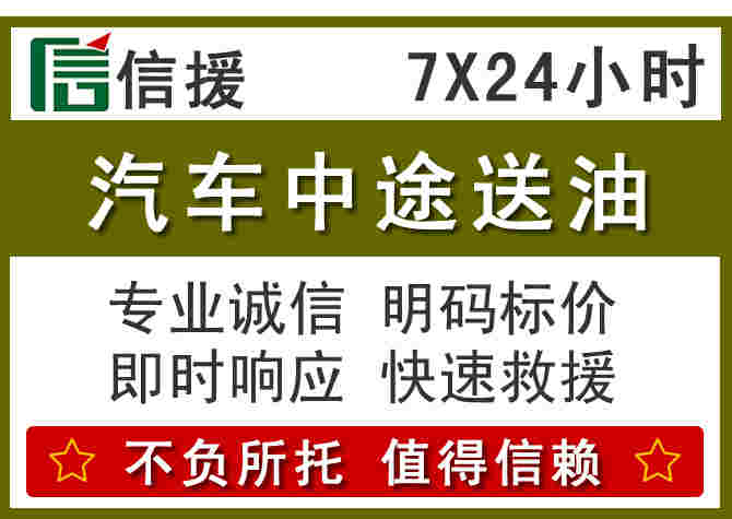 阿坝汽车救援送柴油