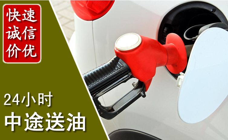 阿坝中途汽车送防冻液