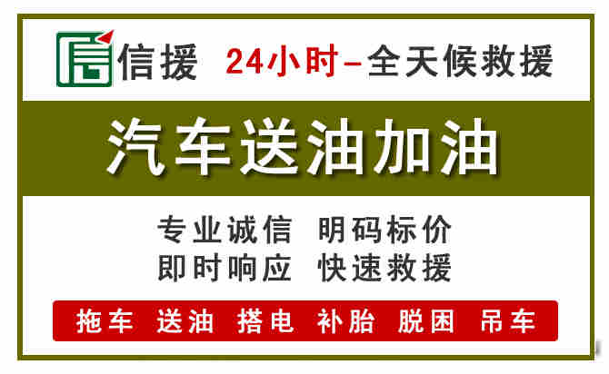阿坝汽车救援送汽油