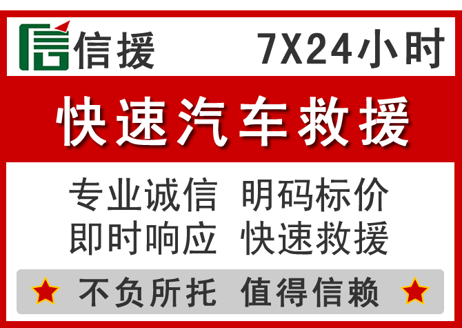  阿坝信援汽车送油救援电话