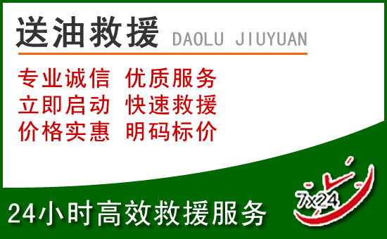 阿坝道路救援汽车送玻璃水