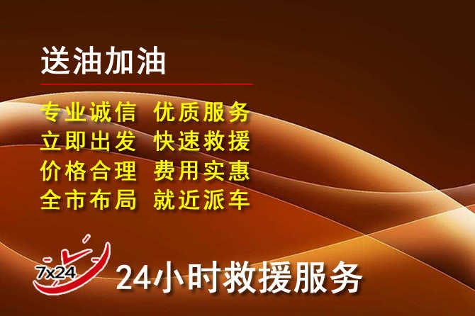 阿坝道路救援汽车送机油