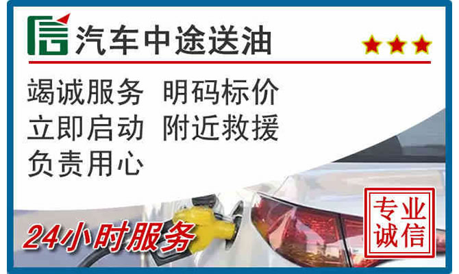 阿坝高速公路汽车送汽油