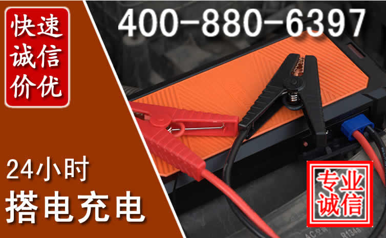 阿坝汽车电瓶搭电电话