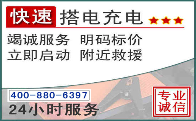 阿坝汽车电瓶搭电电话