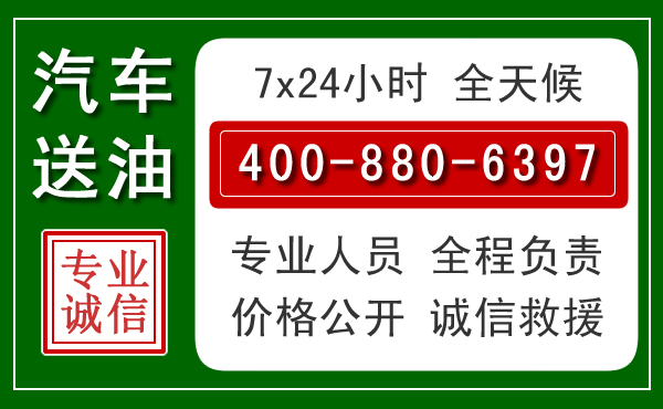 阿坝汽车送油救援电话