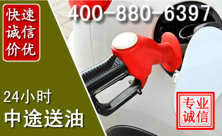 阿坝汽车送油救援电话